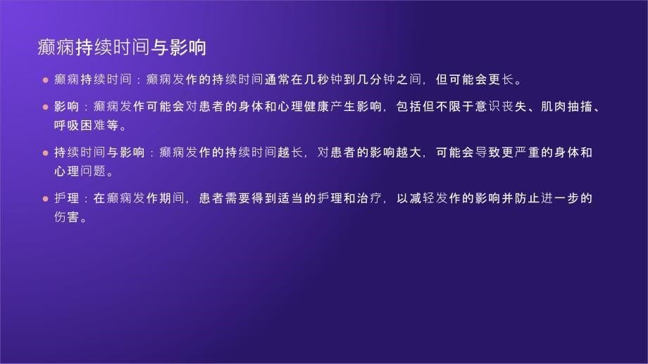 癫痫持续时间短缩短的护理_第5页