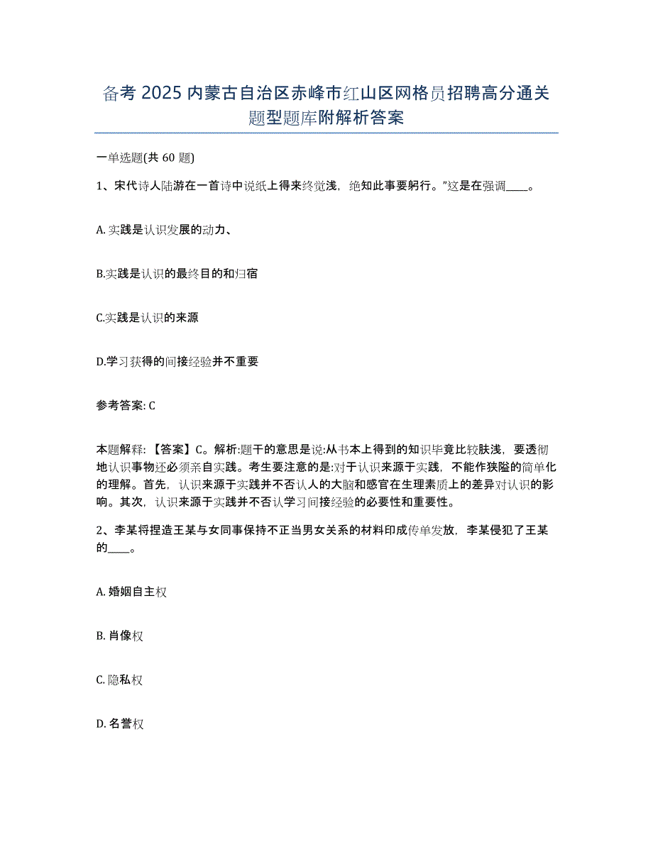 备考2025内蒙古自治区赤峰市红山区网格员招聘高分通关题型题库附解析答案_第1页