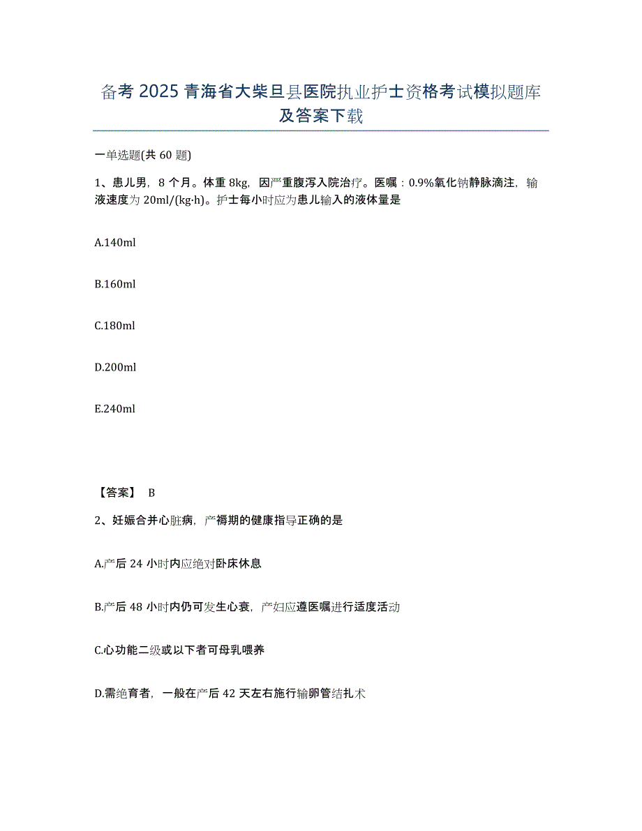 备考2025青海省大柴旦县医院执业护士资格考试模拟题库及答案_第1页