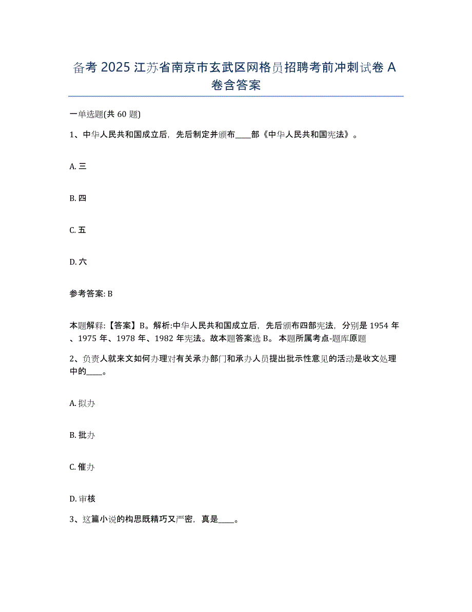 备考2025江苏省南京市玄武区网格员招聘考前冲刺试卷A卷含答案_第1页