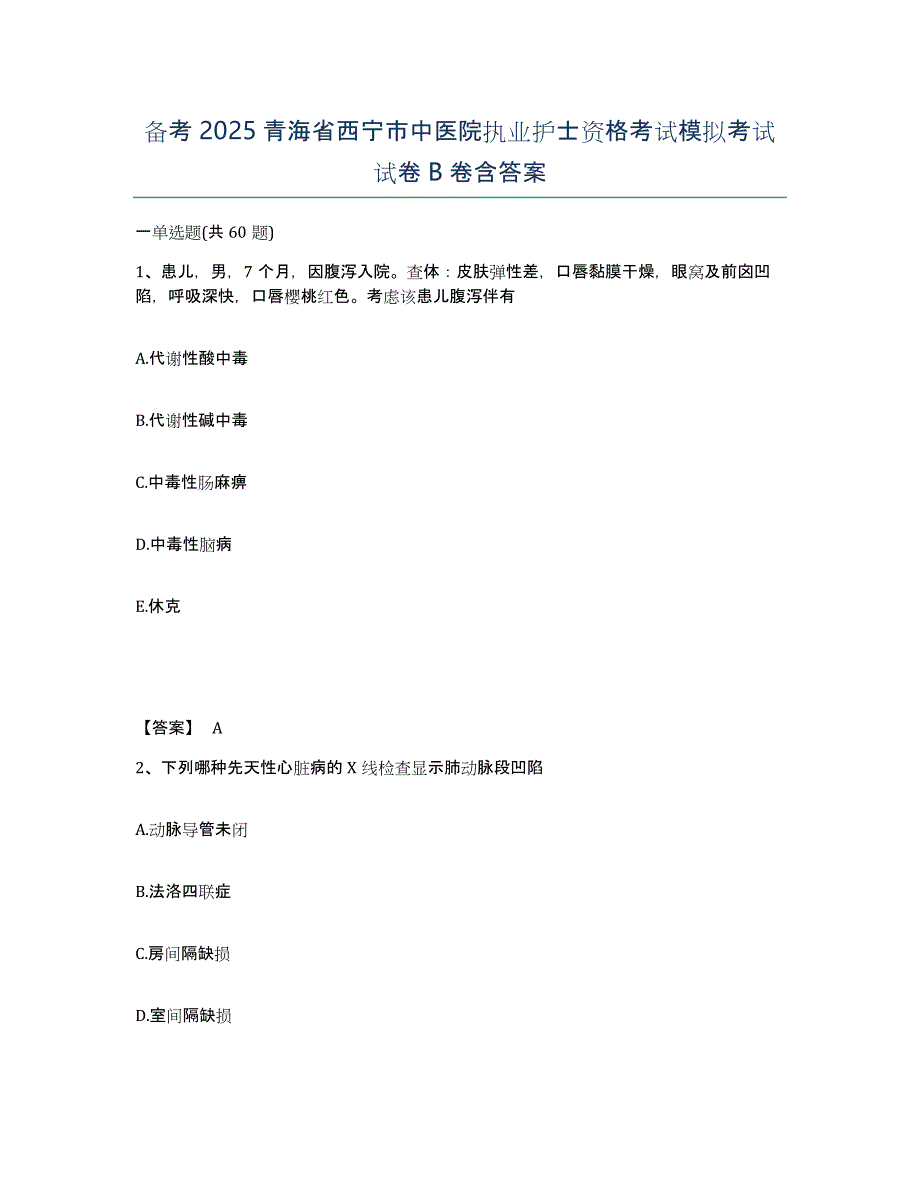 备考2025青海省西宁市中医院执业护士资格考试模拟考试试卷B卷含答案_第1页