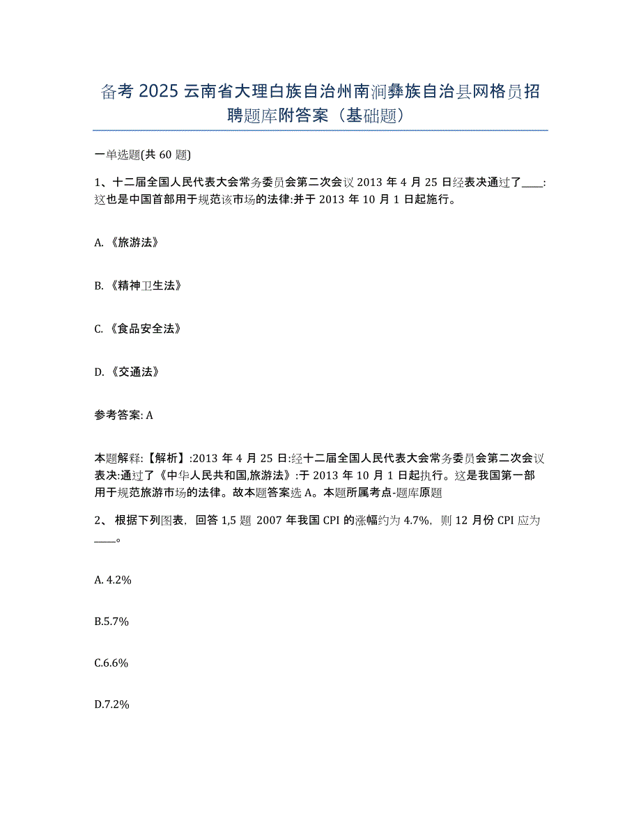 备考2025云南省大理白族自治州南涧彝族自治县网格员招聘题库附答案（基础题）_第1页