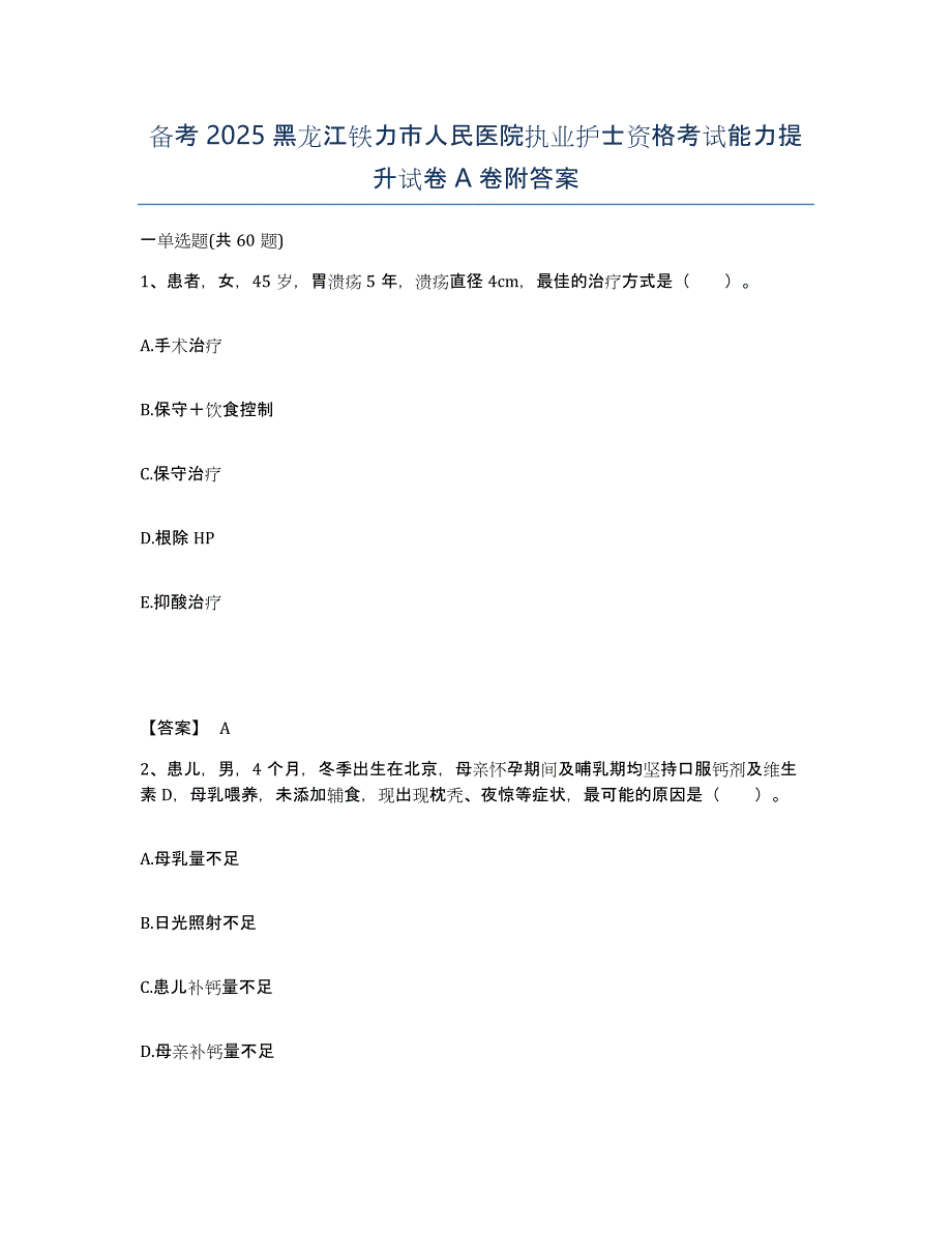 备考2025黑龙江铁力市人民医院执业护士资格考试能力提升试卷A卷附答案_第1页