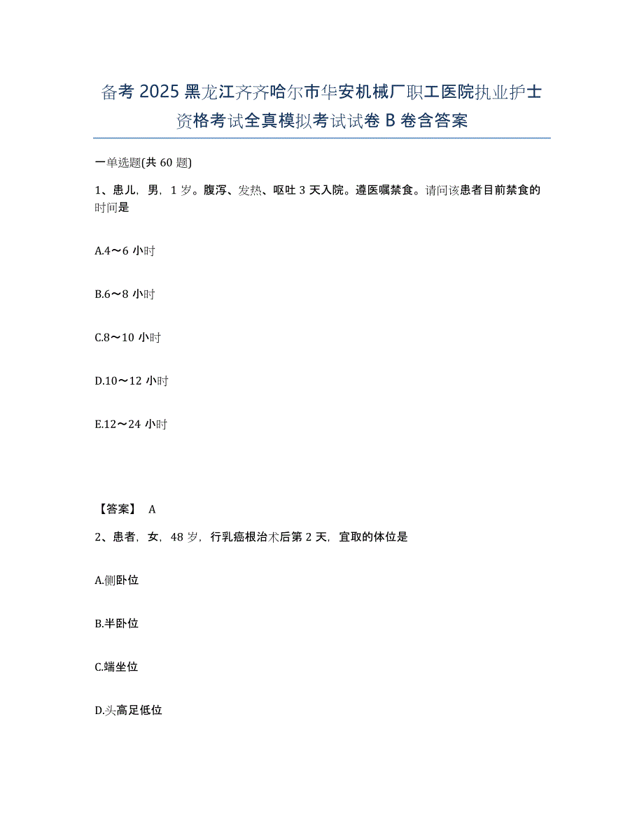 备考2025黑龙江齐齐哈尔市华安机械厂职工医院执业护士资格考试全真模拟考试试卷B卷含答案_第1页