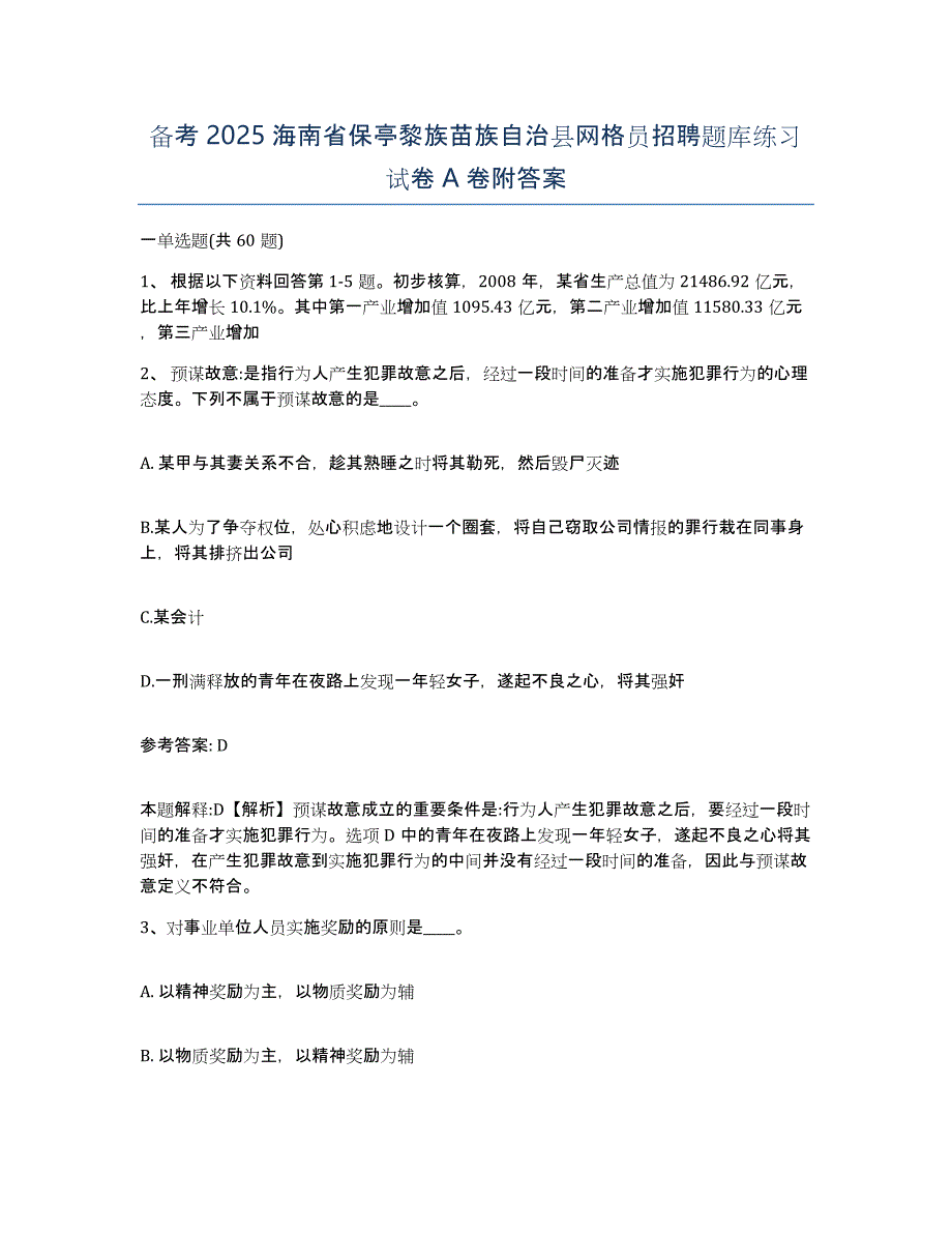 备考2025海南省保亭黎族苗族自治县网格员招聘题库练习试卷A卷附答案_第1页