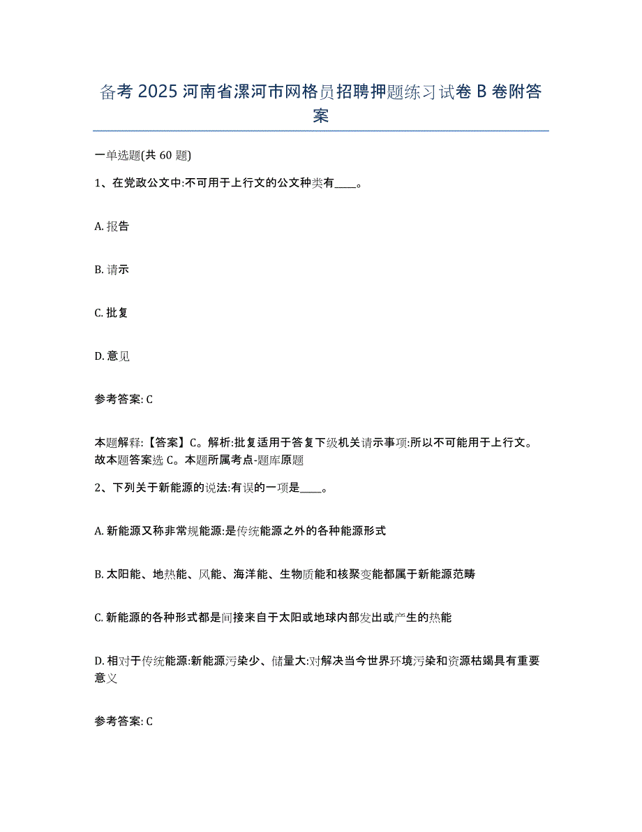 备考2025河南省漯河市网格员招聘押题练习试卷B卷附答案_第1页