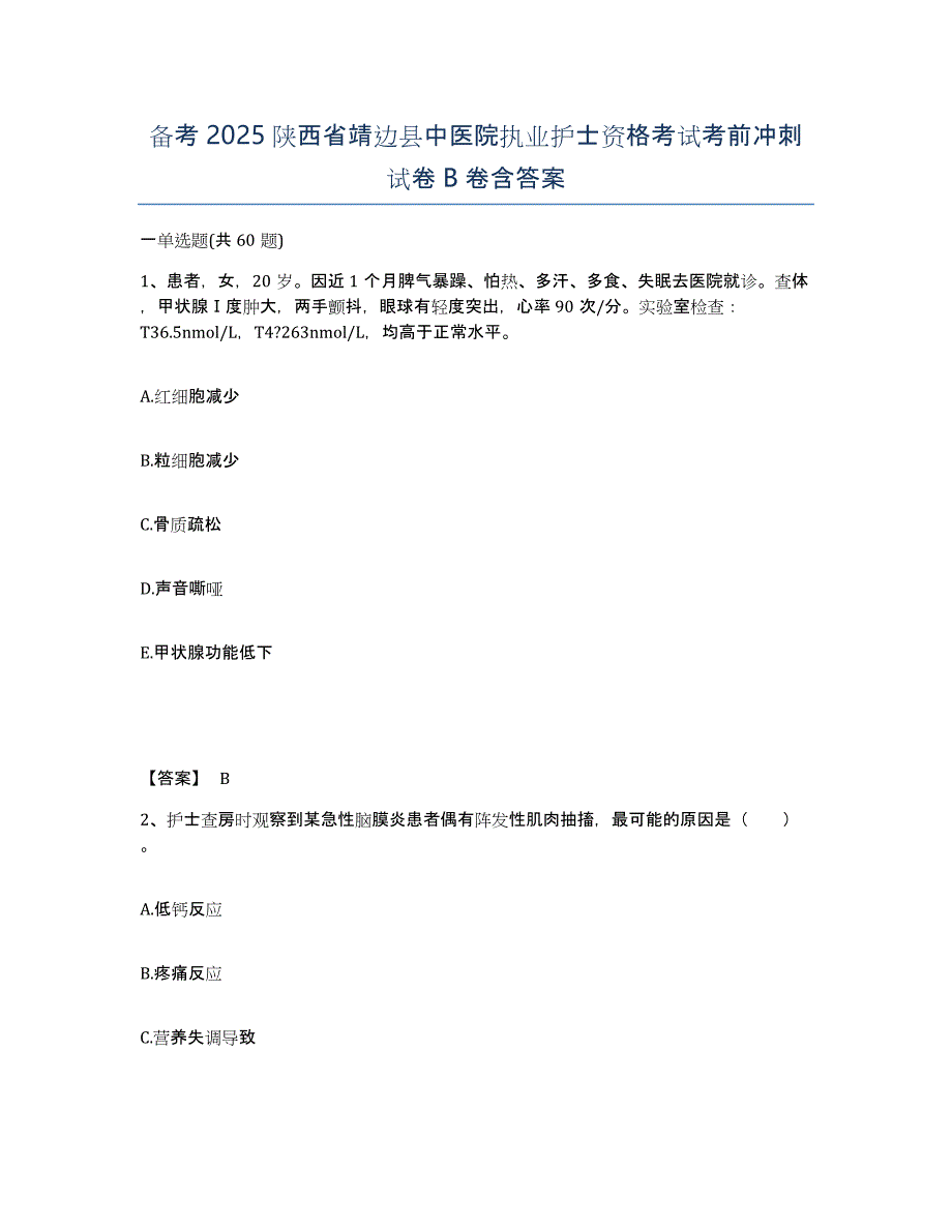 备考2025陕西省靖边县中医院执业护士资格考试考前冲刺试卷B卷含答案_第1页