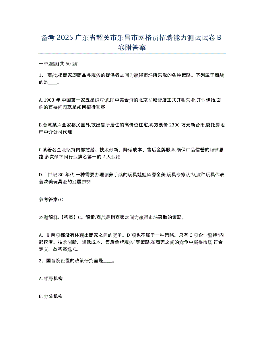 备考2025广东省韶关市乐昌市网格员招聘能力测试试卷B卷附答案_第1页