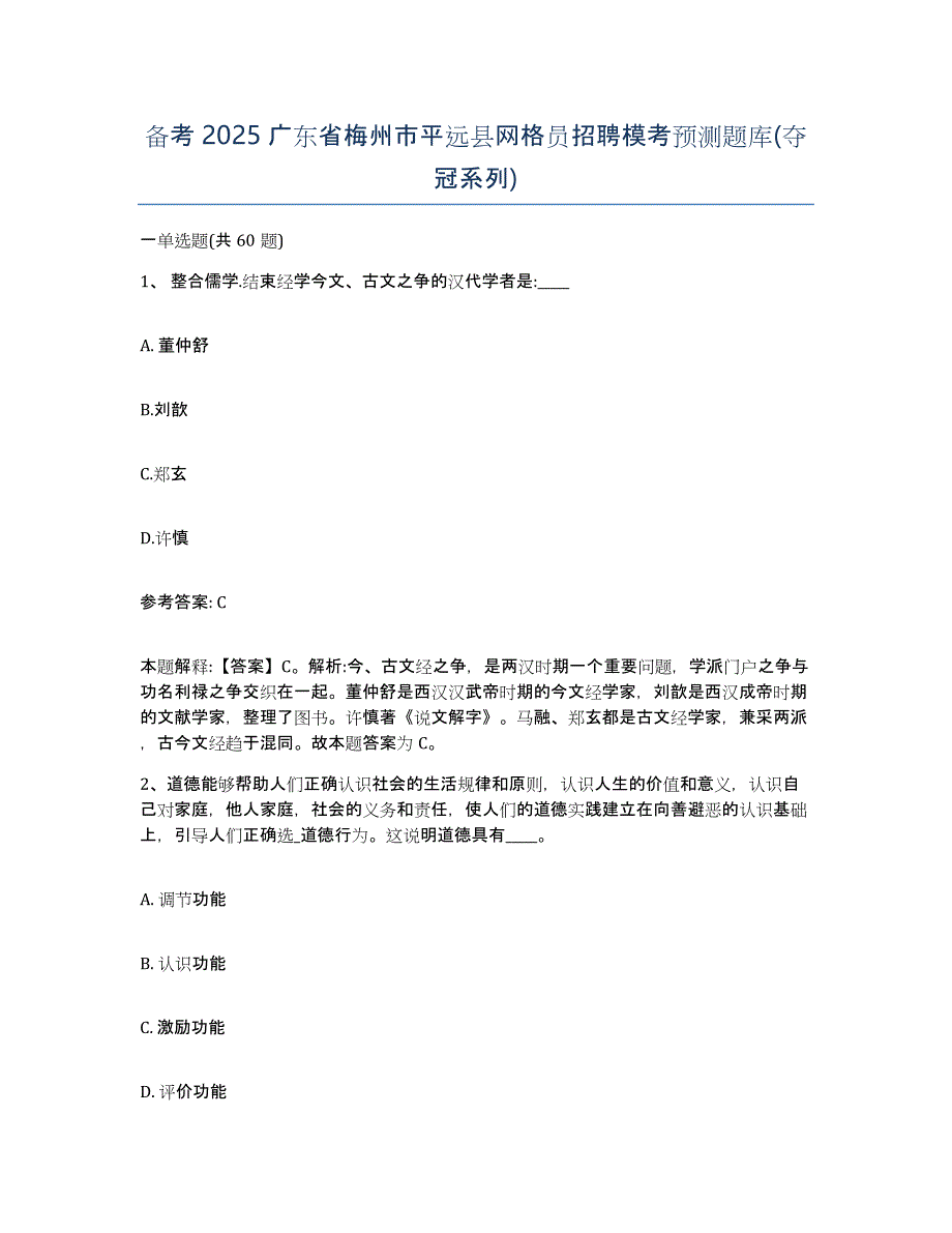 备考2025广东省梅州市平远县网格员招聘模考预测题库(夺冠系列)_第1页