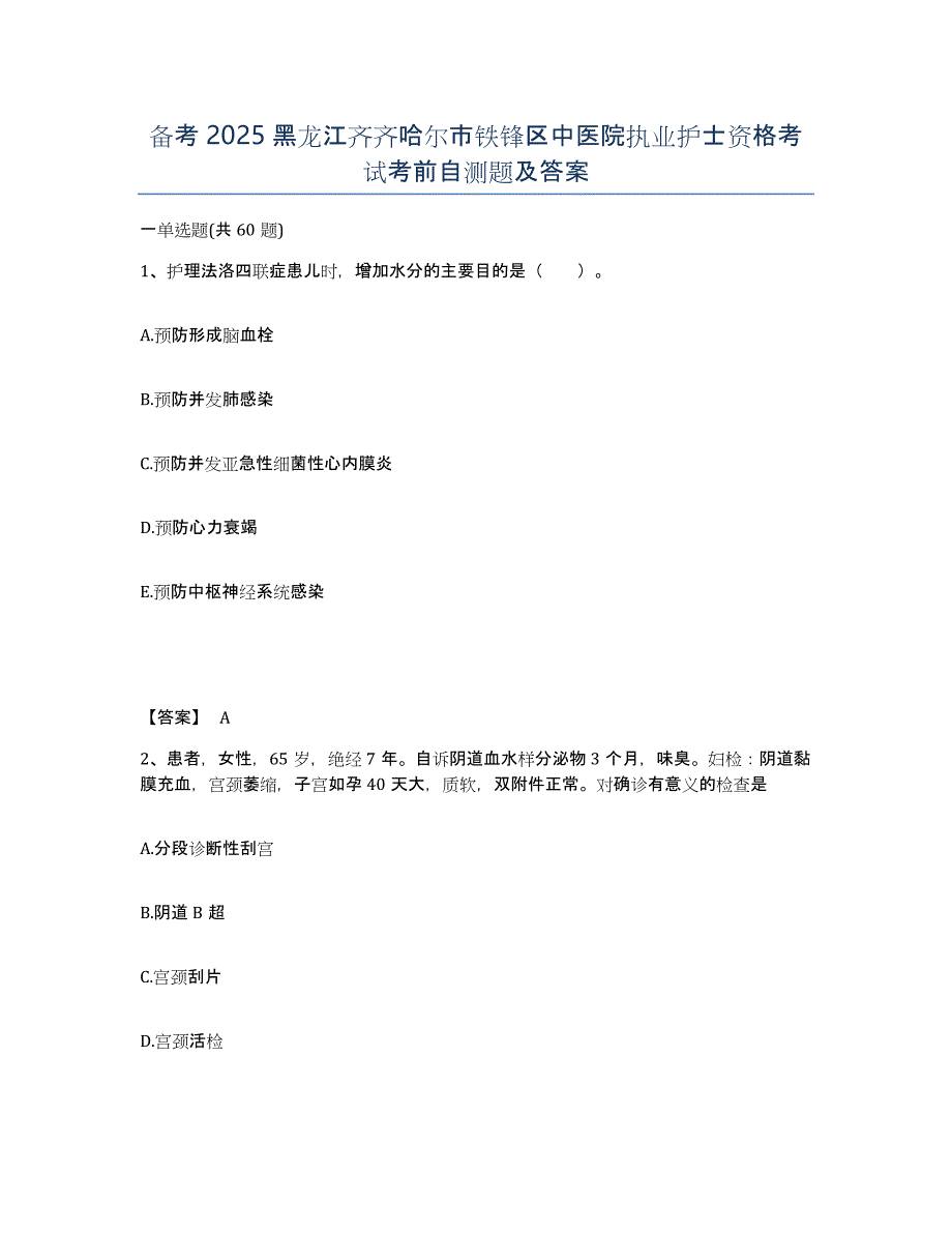 备考2025黑龙江齐齐哈尔市铁锋区中医院执业护士资格考试考前自测题及答案_第1页