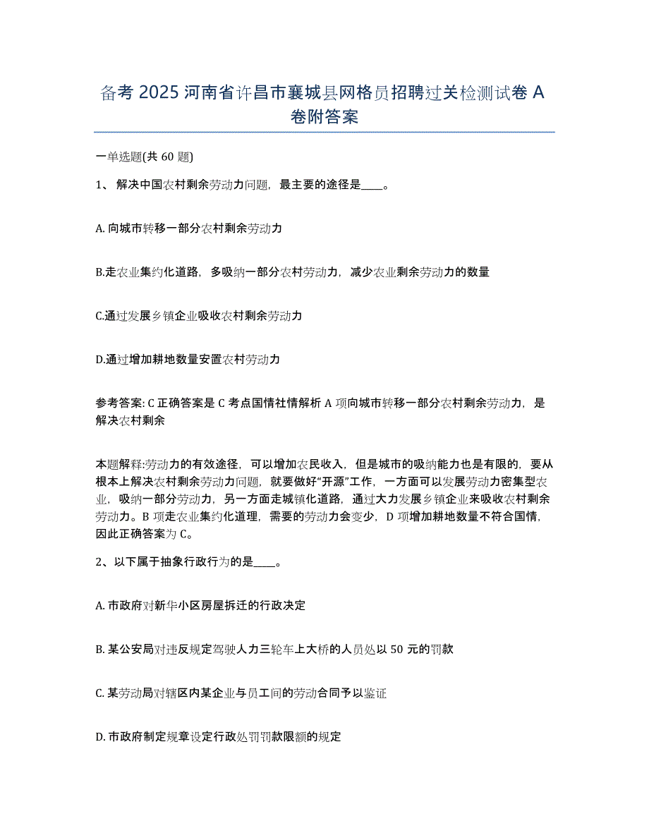 备考2025河南省许昌市襄城县网格员招聘过关检测试卷A卷附答案_第1页