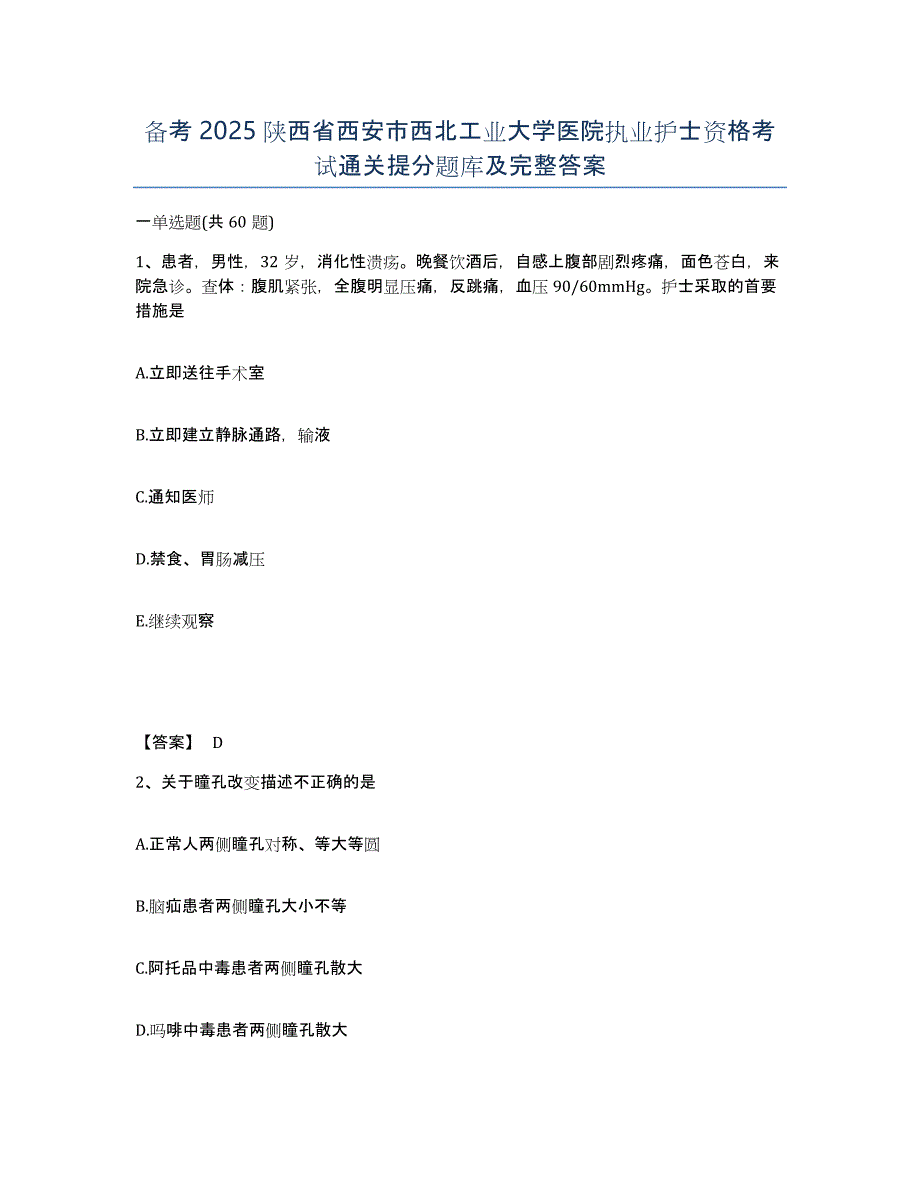 备考2025陕西省西安市西北工业大学医院执业护士资格考试通关提分题库及完整答案_第1页