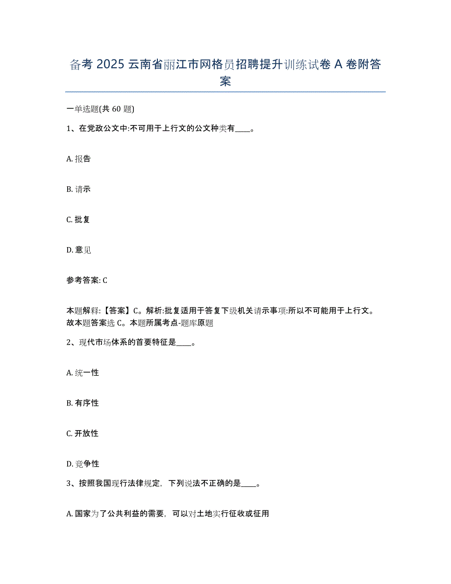 备考2025云南省丽江市网格员招聘提升训练试卷A卷附答案_第1页