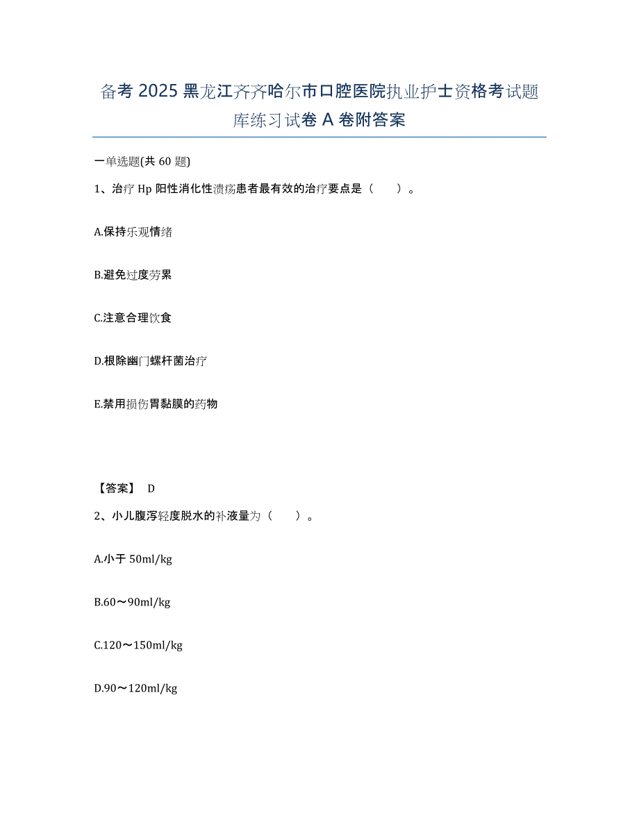 备考2025黑龙江齐齐哈尔市口腔医院执业护士资格考试题库练习试卷A卷附答案_第1页