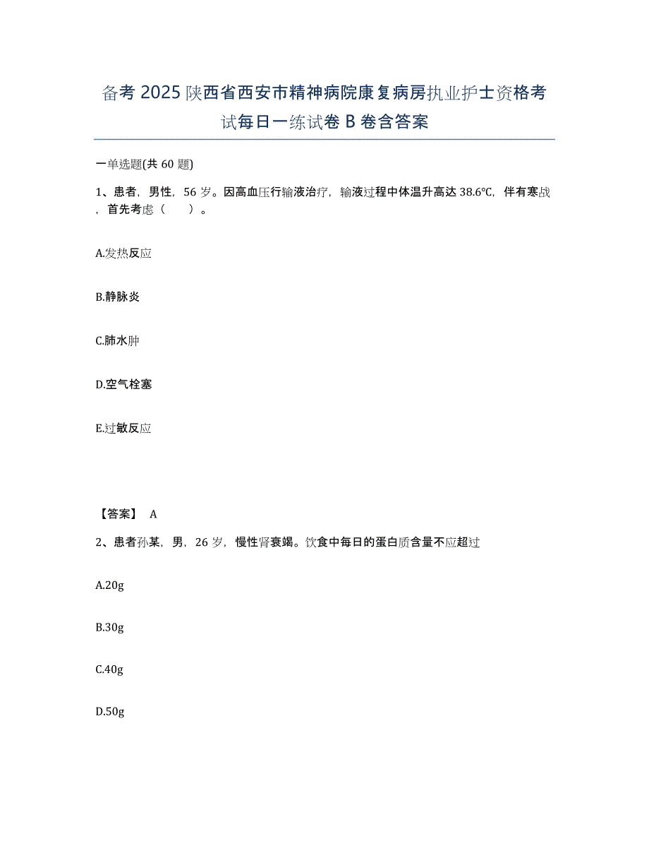 备考2025陕西省西安市精神病院康复病房执业护士资格考试每日一练试卷B卷含答案_第1页