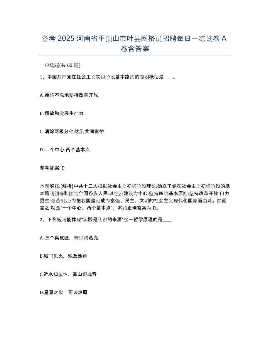 备考2025河南省平顶山市叶县网格员招聘每日一练试卷A卷含答案_第1页