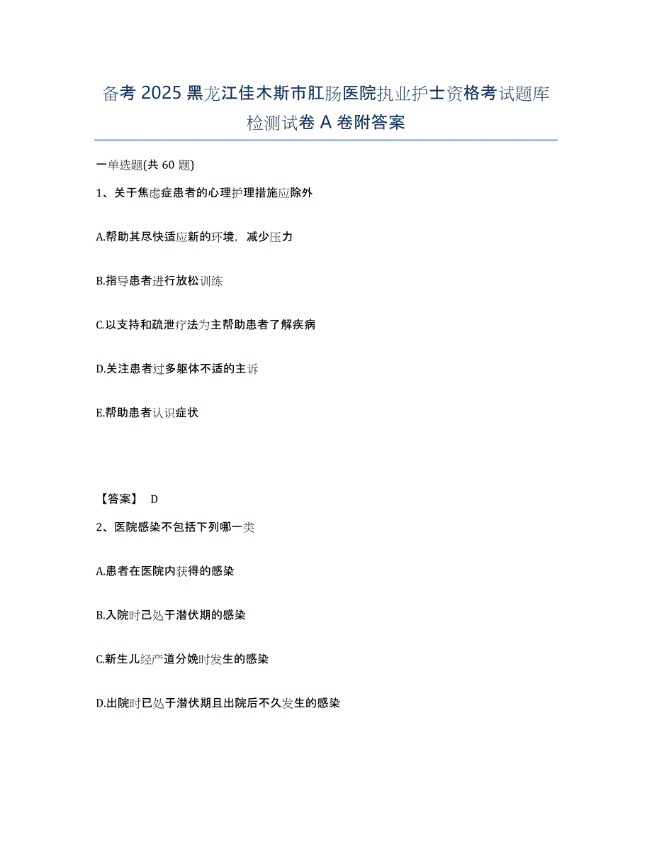 备考2025黑龙江佳木斯市肛肠医院执业护士资格考试题库检测试卷A卷附答案_第1页