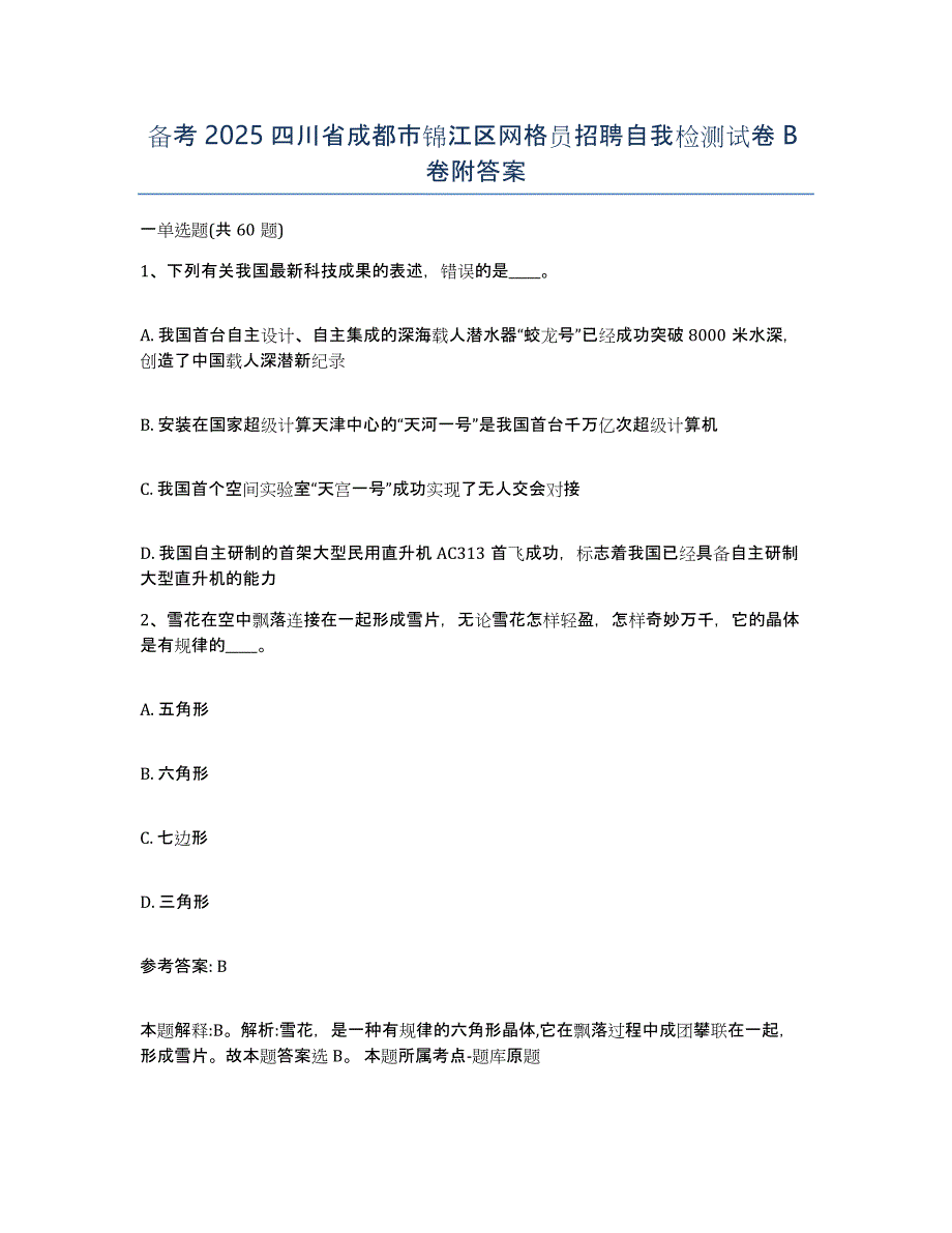 备考2025四川省成都市锦江区网格员招聘自我检测试卷B卷附答案_第1页