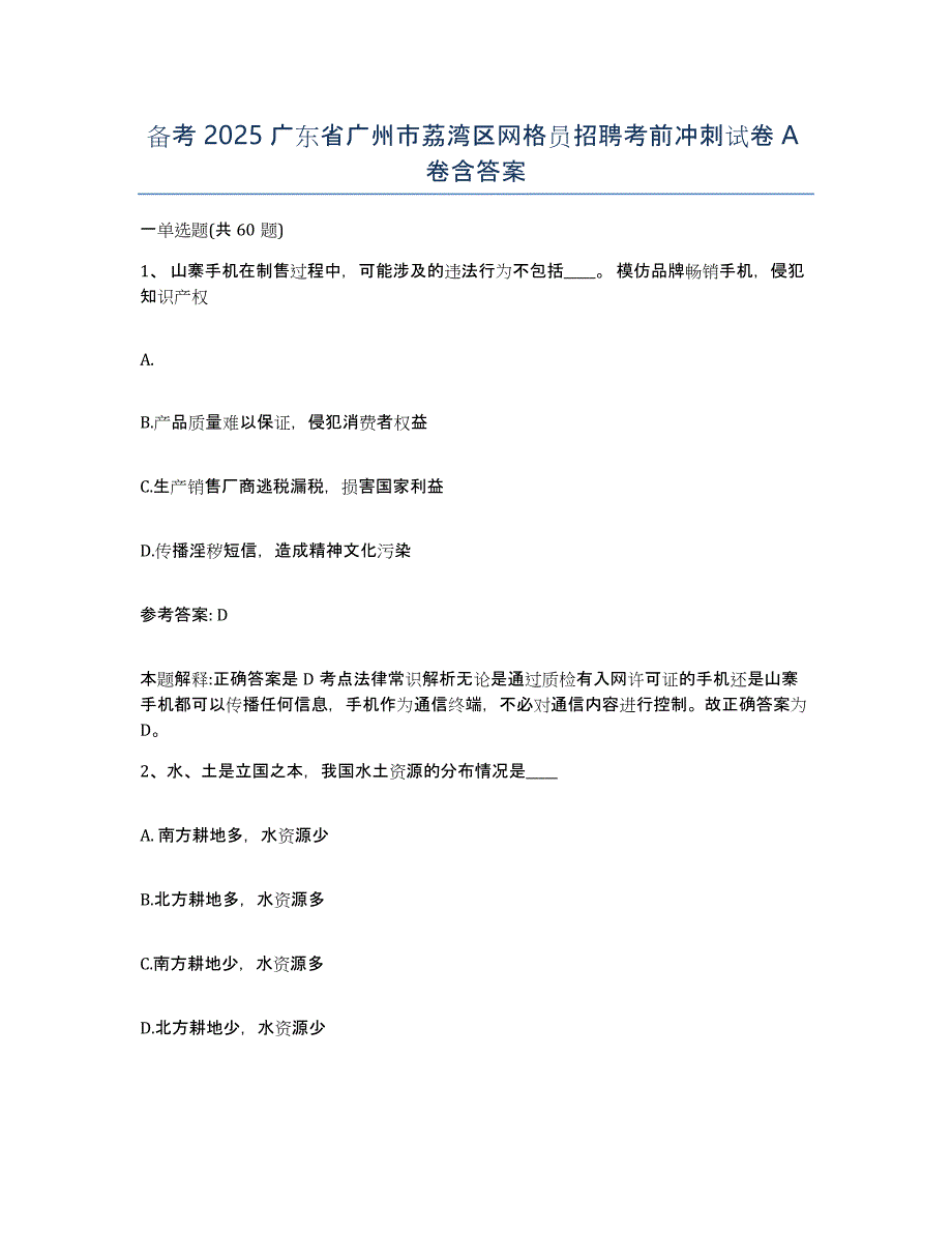 备考2025广东省广州市荔湾区网格员招聘考前冲刺试卷A卷含答案_第1页