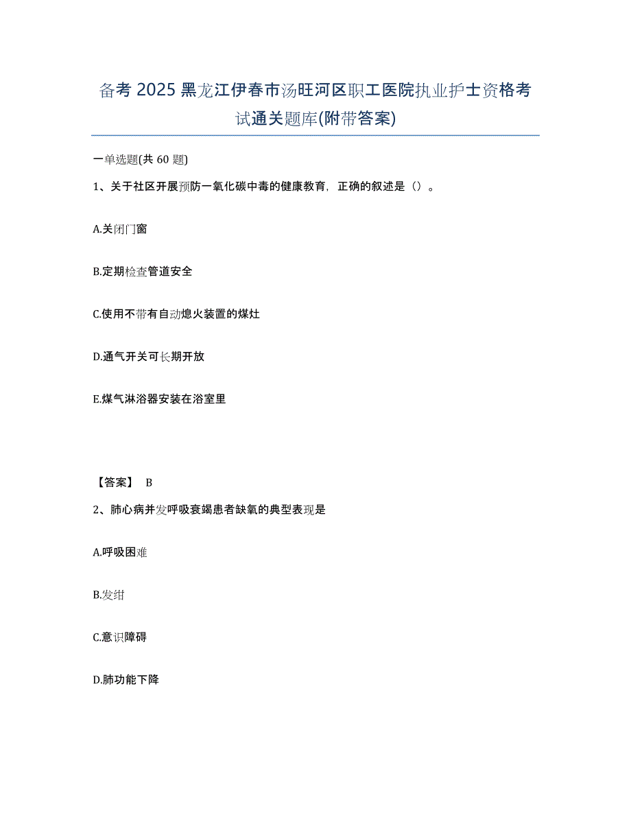 备考2025黑龙江伊春市汤旺河区职工医院执业护士资格考试通关题库(附带答案)_第1页