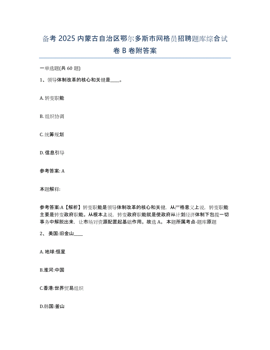 备考2025内蒙古自治区鄂尔多斯市网格员招聘题库综合试卷B卷附答案_第1页