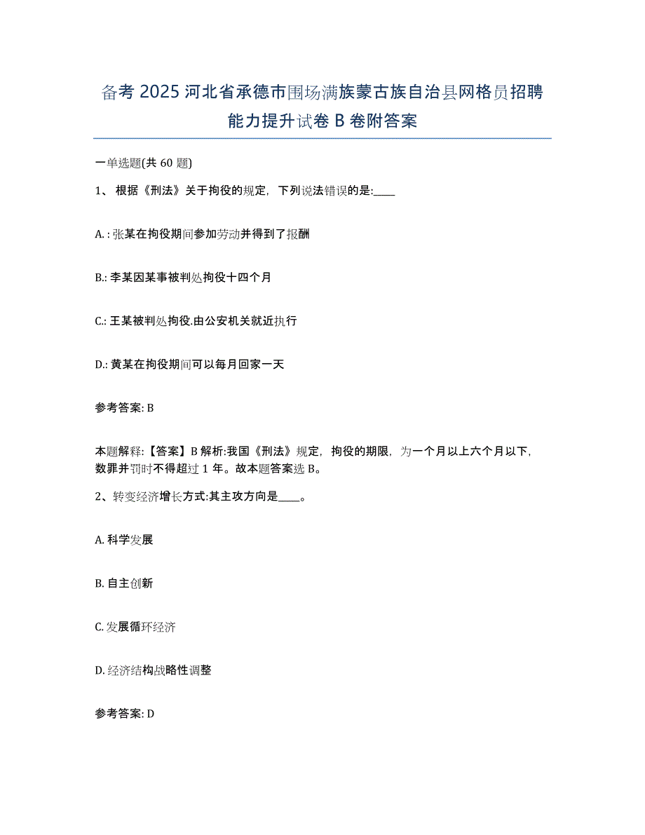 备考2025河北省承德市围场满族蒙古族自治县网格员招聘能力提升试卷B卷附答案_第1页