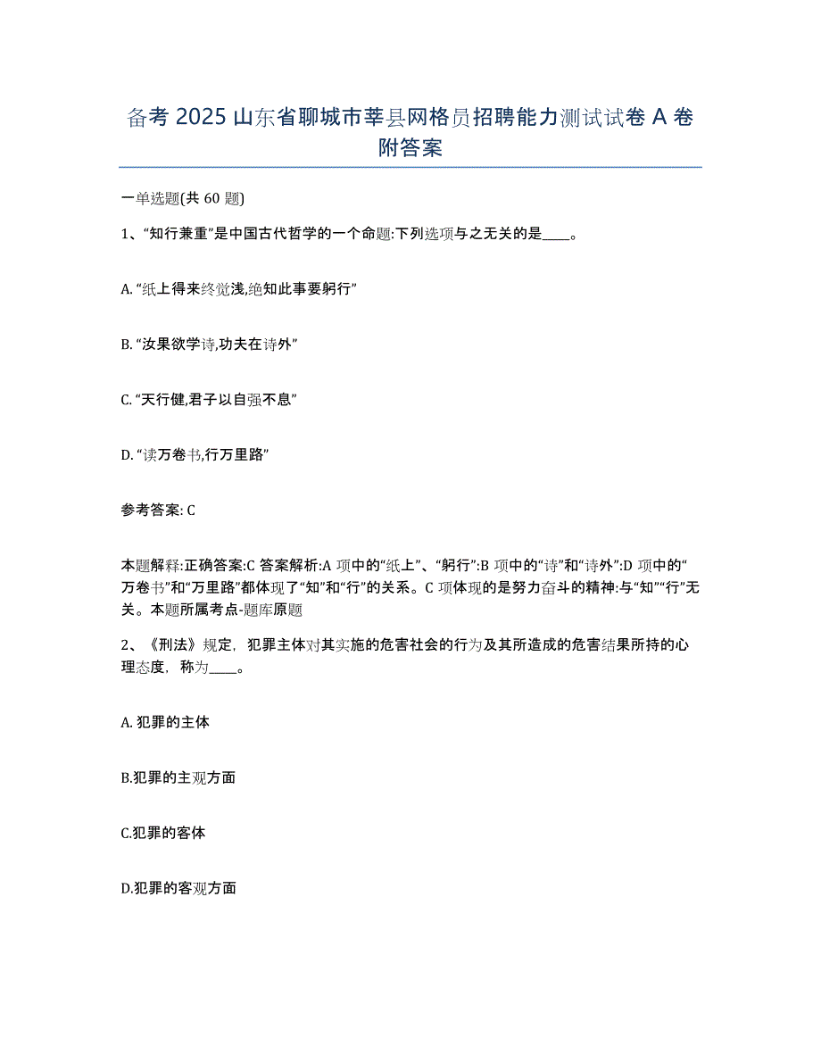 备考2025山东省聊城市莘县网格员招聘能力测试试卷A卷附答案_第1页