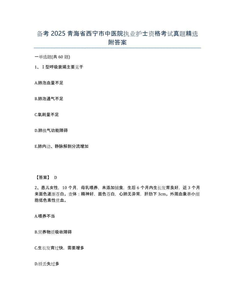 备考2025青海省西宁市中医院执业护士资格考试真题附答案_第1页