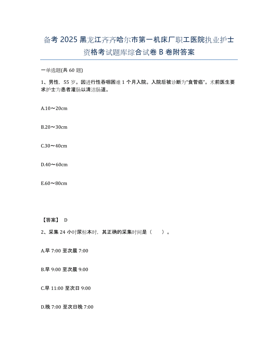 备考2025黑龙江齐齐哈尔市第一机床厂职工医院执业护士资格考试题库综合试卷B卷附答案_第1页