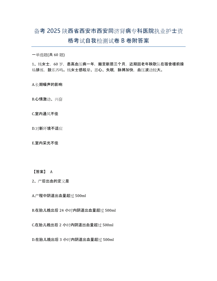 备考2025陕西省西安市西安同济肾病专科医院执业护士资格考试自我检测试卷B卷附答案_第1页