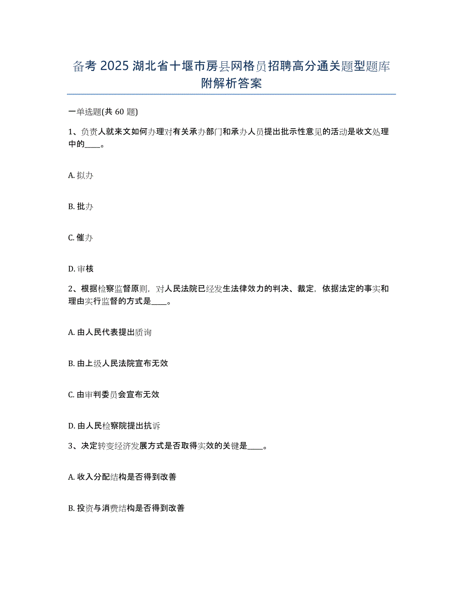 备考2025湖北省十堰市房县网格员招聘高分通关题型题库附解析答案_第1页