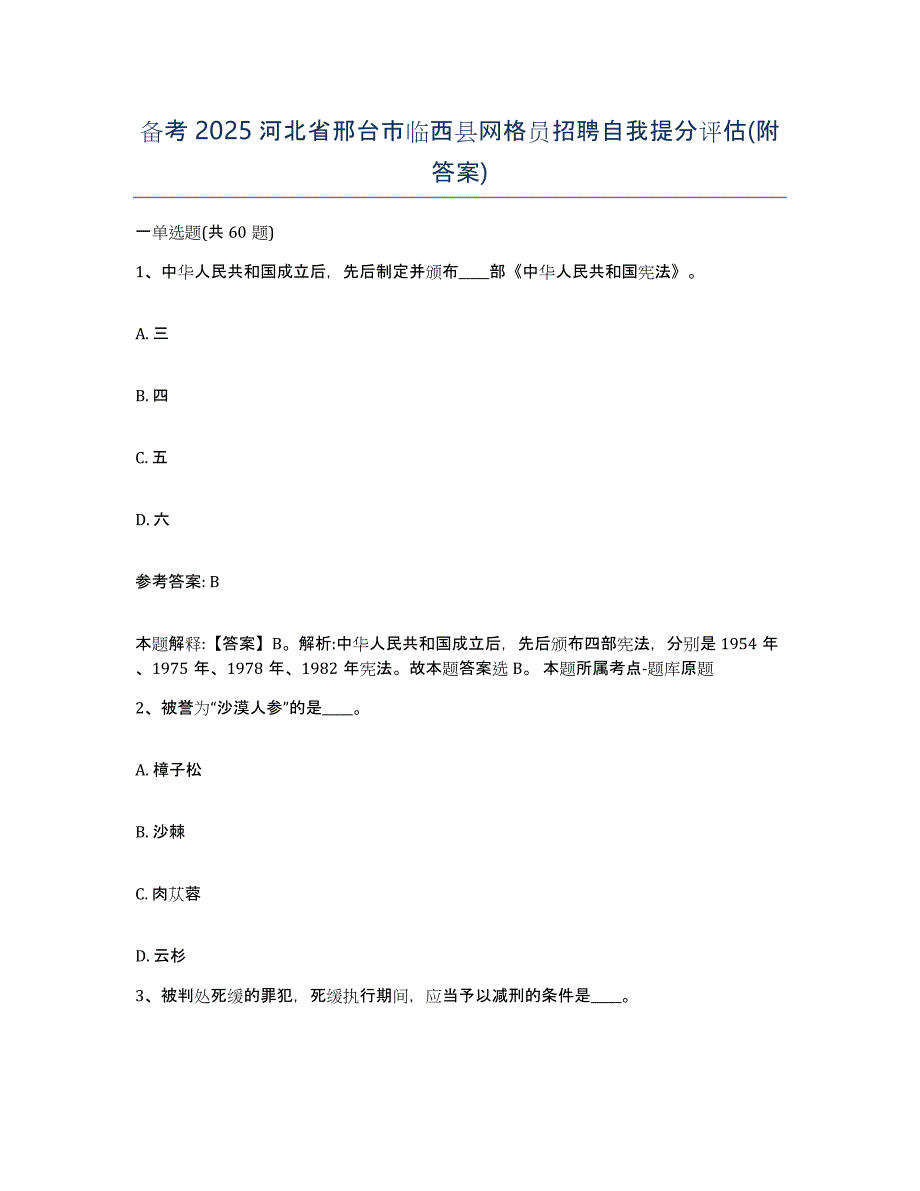 备考2025河北省邢台市临西县网格员招聘自我提分评估(附答案)_第1页