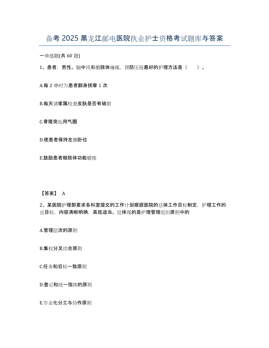 备考2025黑龙江邮电医院执业护士资格考试题库与答案_第1页