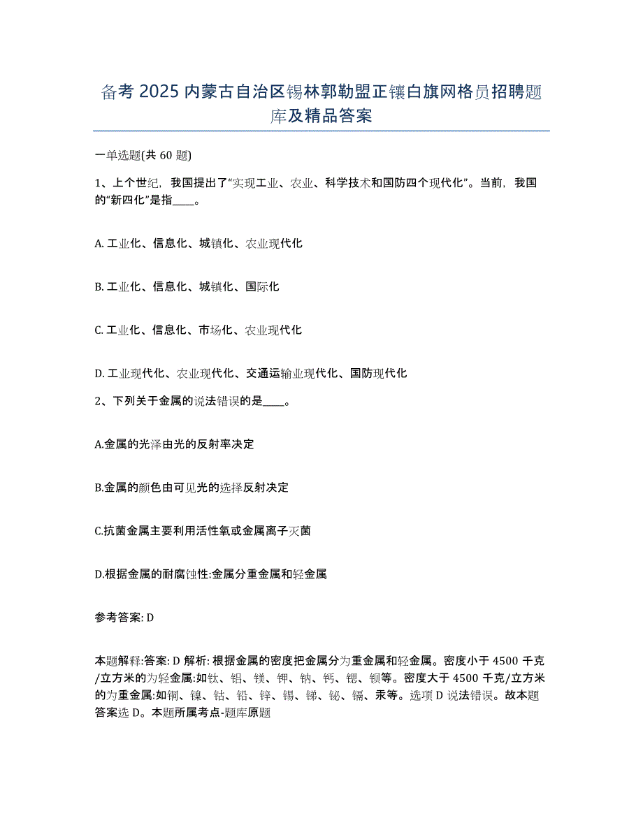 备考2025内蒙古自治区锡林郭勒盟正镶白旗网格员招聘题库及答案_第1页