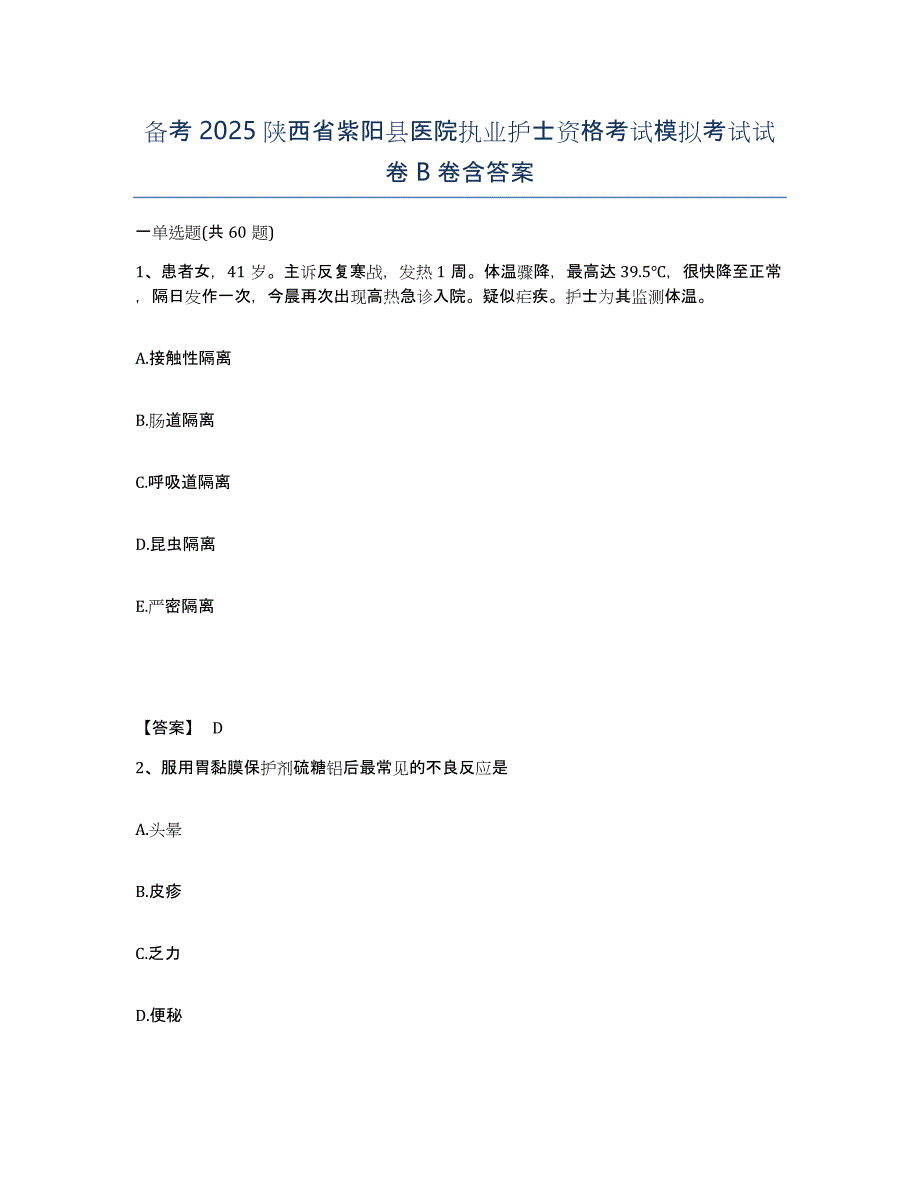 备考2025陕西省紫阳县医院执业护士资格考试模拟考试试卷B卷含答案_第1页