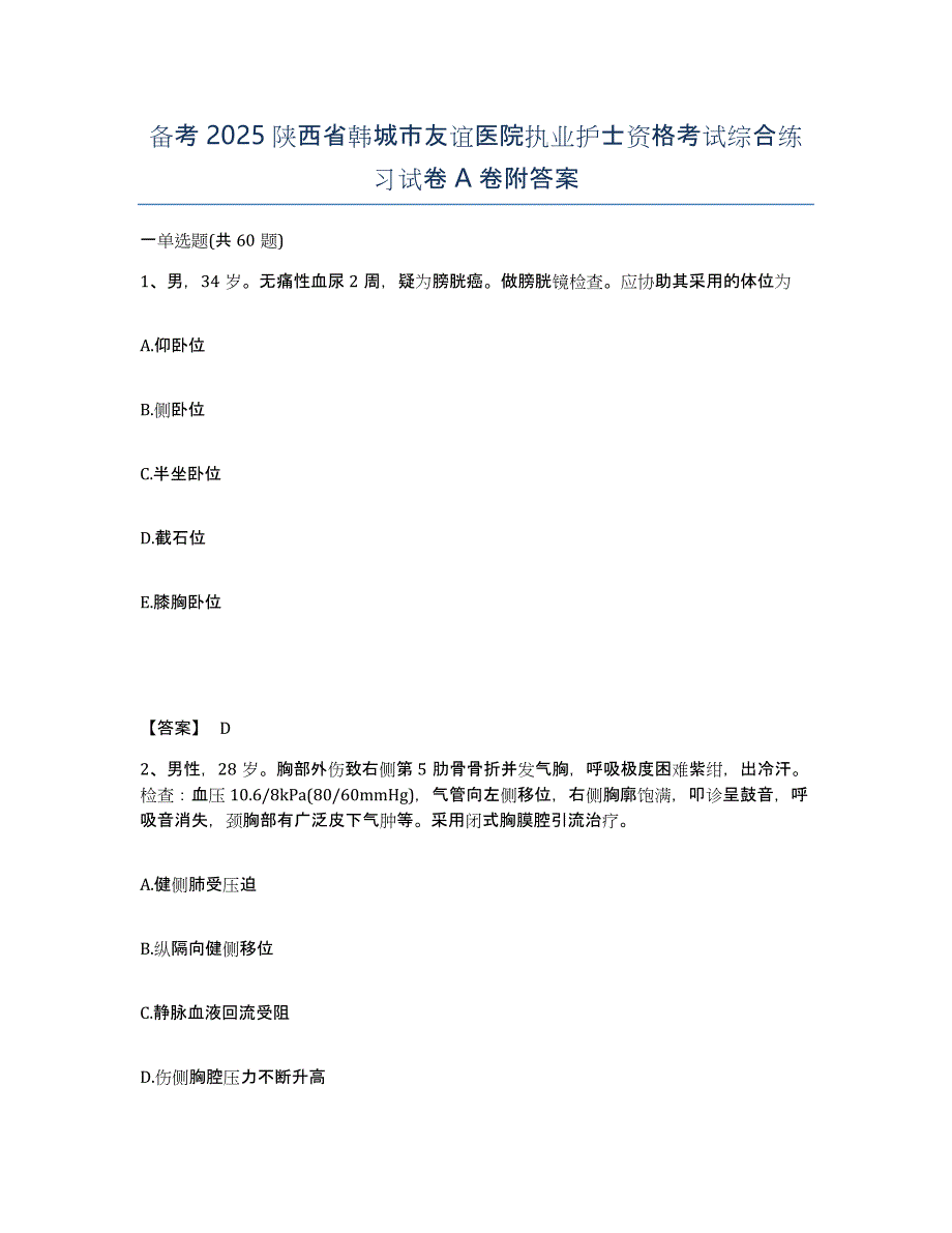 备考2025陕西省韩城市友谊医院执业护士资格考试综合练习试卷A卷附答案_第1页