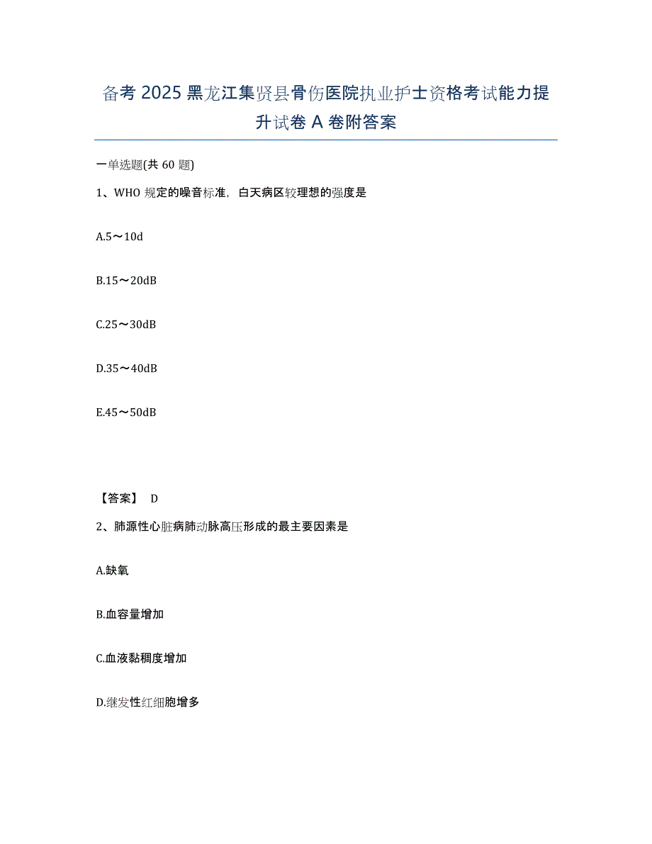 备考2025黑龙江集贤县骨伤医院执业护士资格考试能力提升试卷A卷附答案_第1页