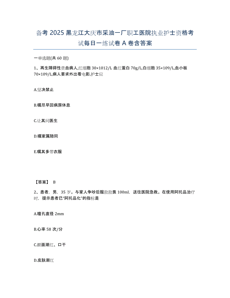 备考2025黑龙江大庆市采油一厂职工医院执业护士资格考试每日一练试卷A卷含答案_第1页