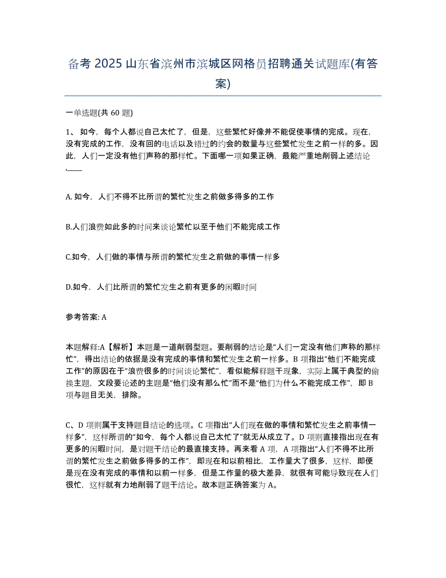 备考2025山东省滨州市滨城区网格员招聘通关试题库(有答案)_第1页