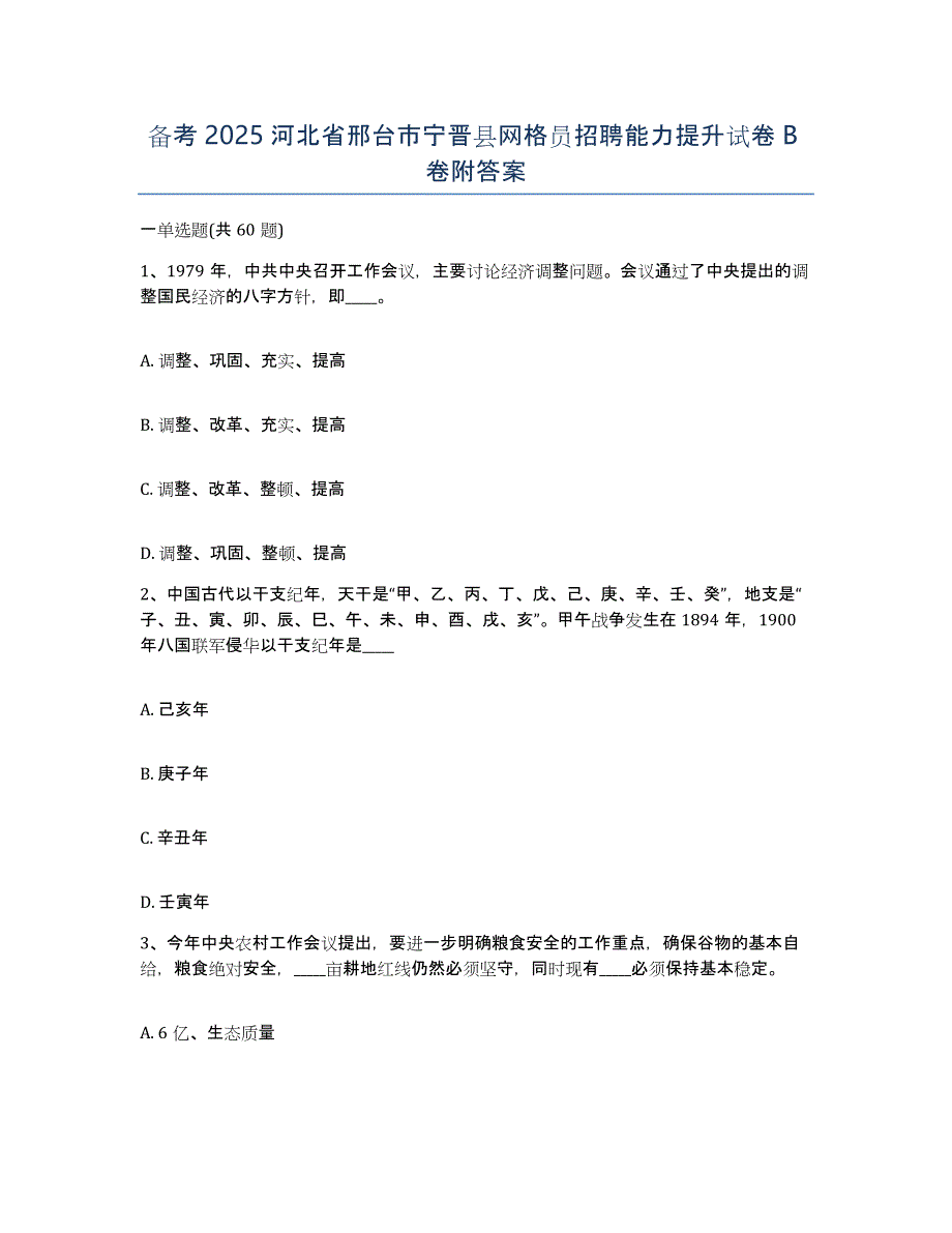 备考2025河北省邢台市宁晋县网格员招聘能力提升试卷B卷附答案_第1页