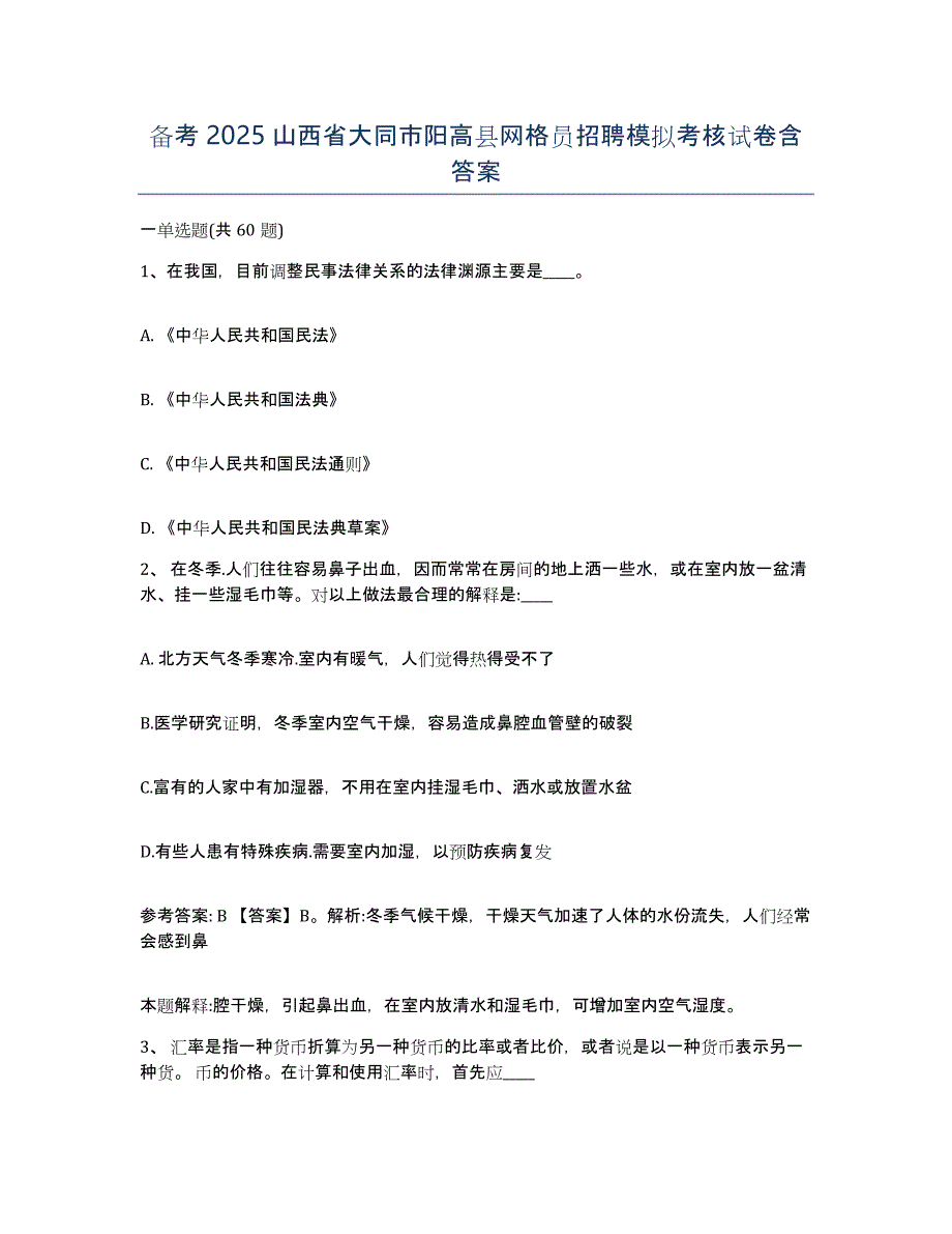 备考2025山西省大同市阳高县网格员招聘模拟考核试卷含答案_第1页