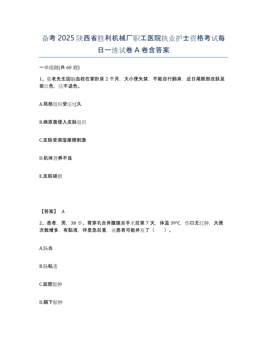 备考2025陕西省胜利机械厂职工医院执业护士资格考试每日一练试卷A卷含答案_第1页