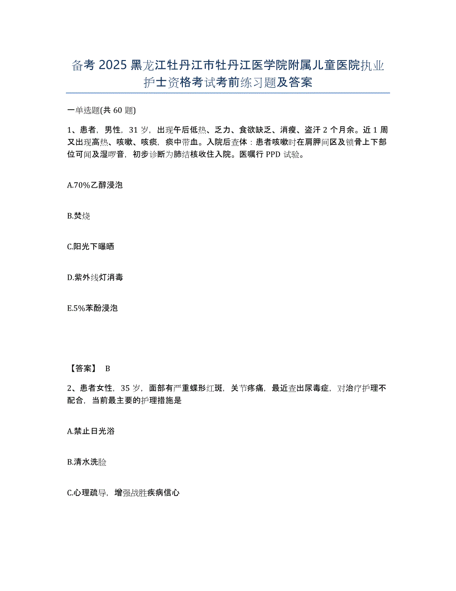 备考2025黑龙江牡丹江市牡丹江医学院附属儿童医院执业护士资格考试考前练习题及答案_第1页