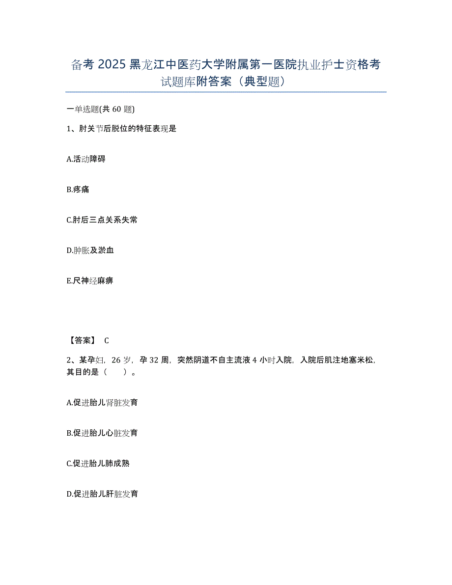 备考2025黑龙江中医药大学附属第一医院执业护士资格考试题库附答案（典型题）_第1页