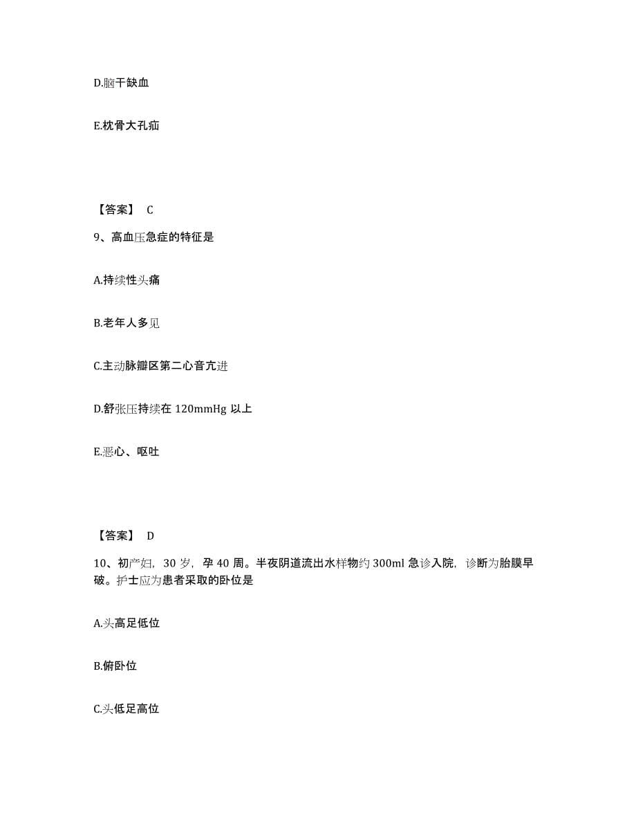 备考2025陕西省商州市商洛地区卫生学校执业护士资格考试综合练习试卷A卷附答案_第5页