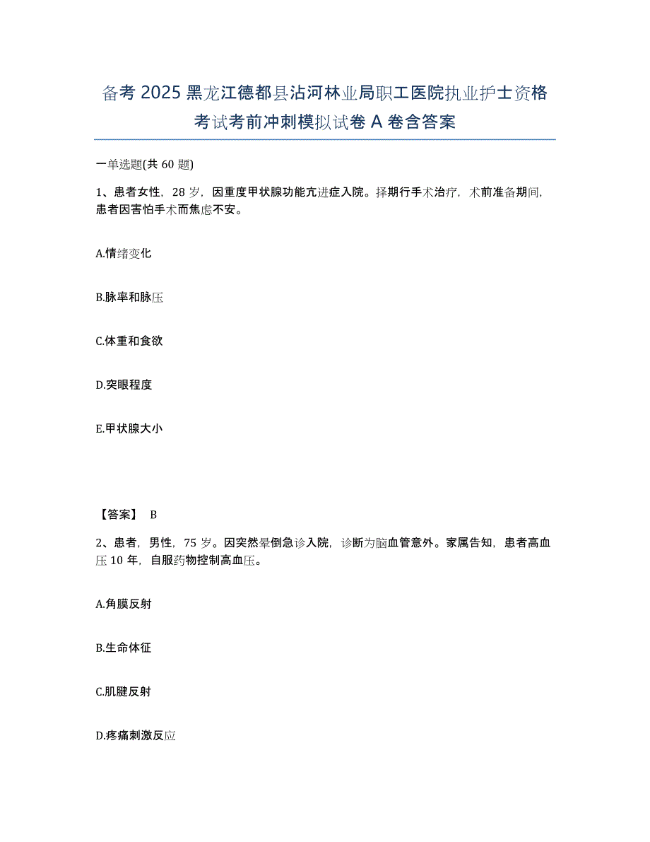 备考2025黑龙江德都县沾河林业局职工医院执业护士资格考试考前冲刺模拟试卷A卷含答案_第1页