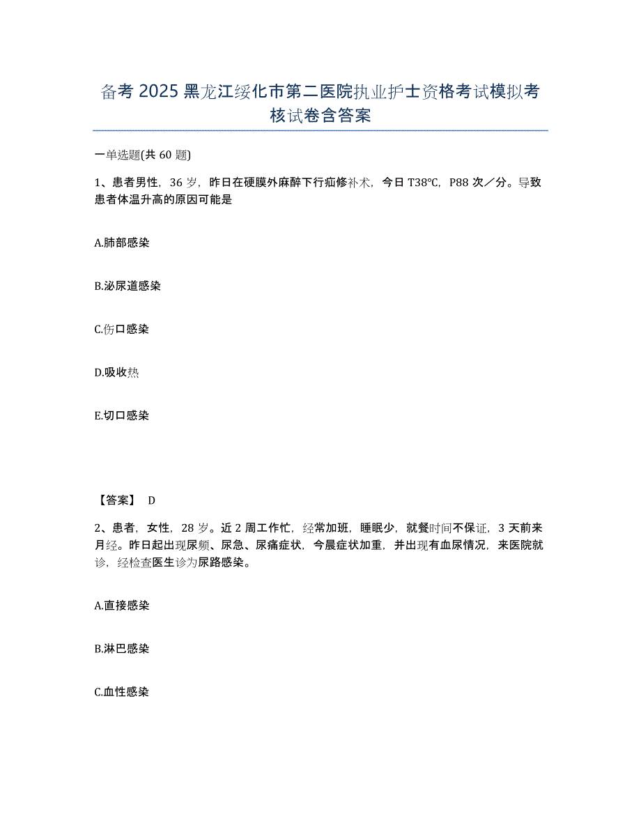 备考2025黑龙江绥化市第二医院执业护士资格考试模拟考核试卷含答案_第1页