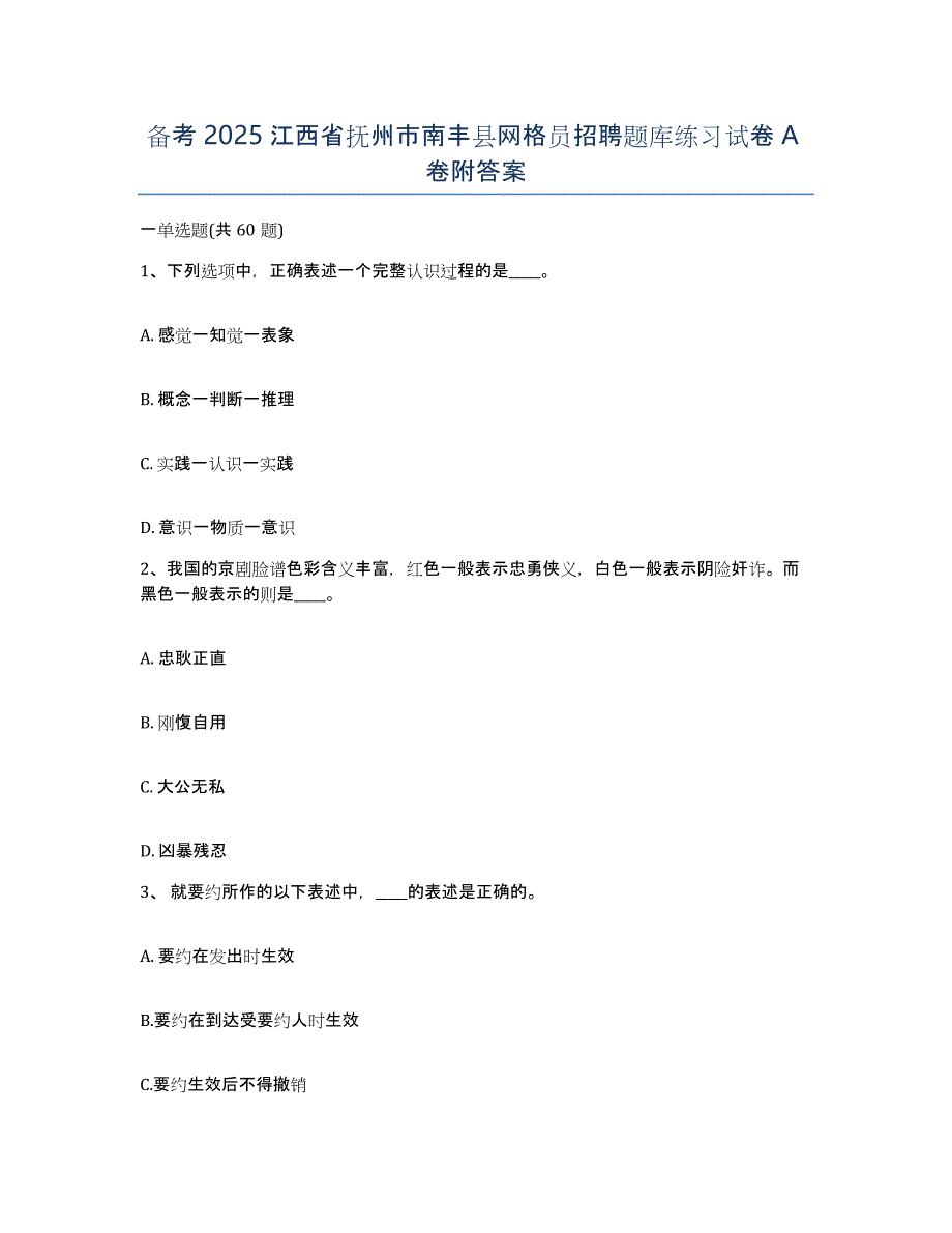 备考2025江西省抚州市南丰县网格员招聘题库练习试卷A卷附答案_第1页