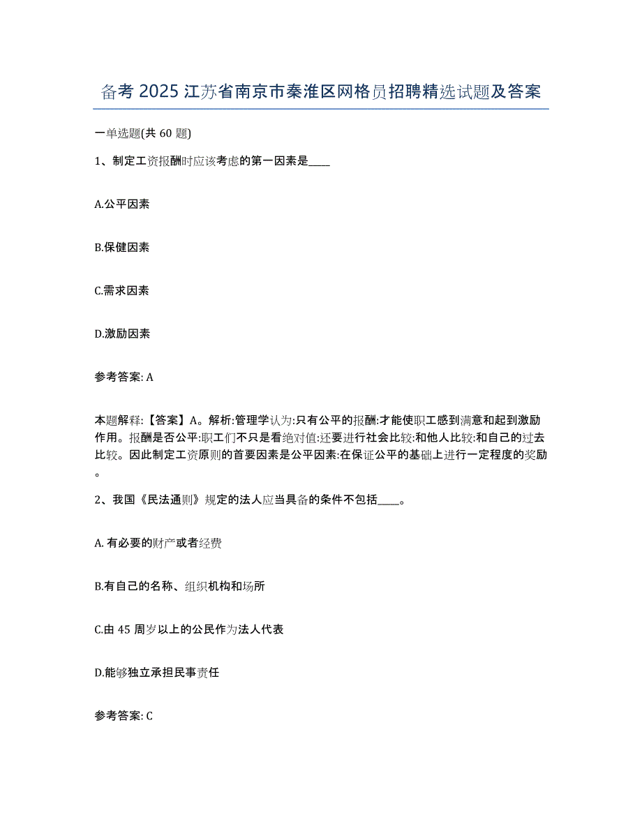 备考2025江苏省南京市秦淮区网格员招聘试题及答案_第1页