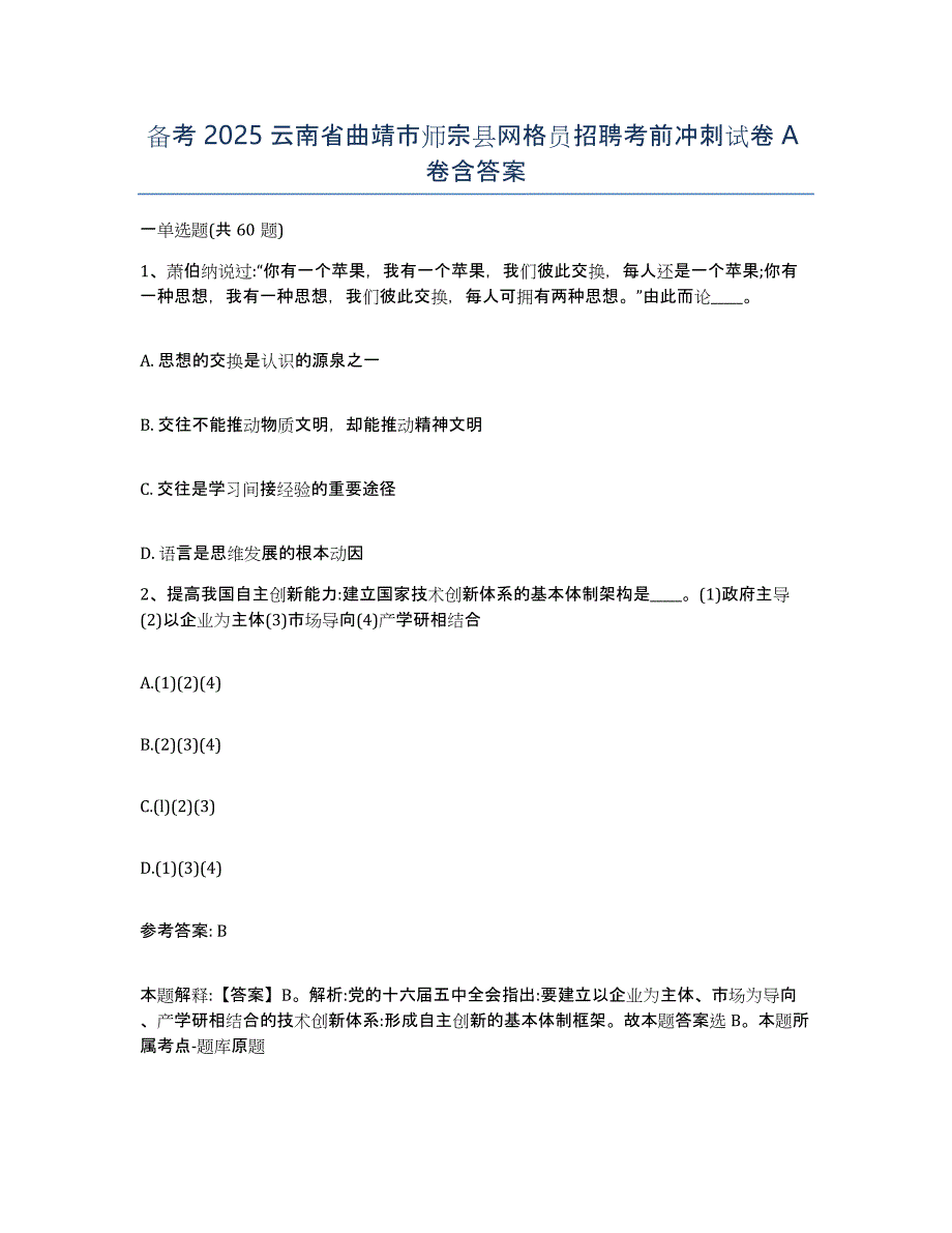 备考2025云南省曲靖市师宗县网格员招聘考前冲刺试卷A卷含答案_第1页